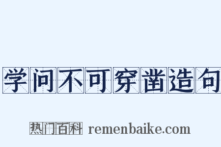 学问不可穿凿造句是什么意思的图片
